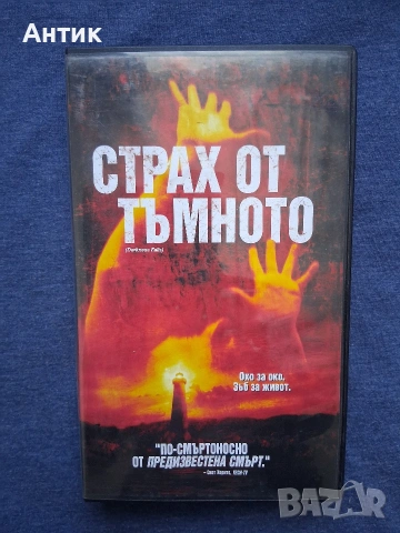 Видеокасета VHS Страх от Тъмното / Ужаси