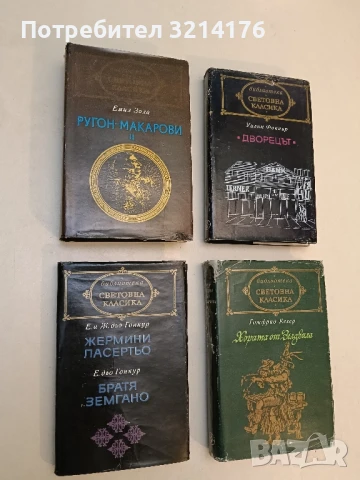 Ругон-Макарови. Том 2. Грехът на абат Муре; Вертеп - Емил Зола