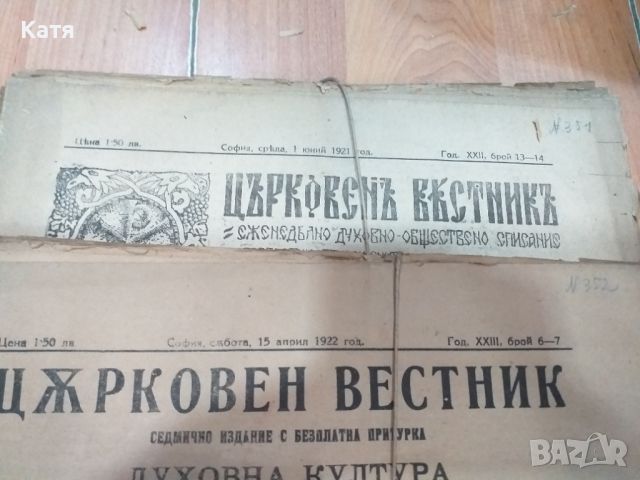 Продавам църковен вестник от 1921г - 1942г броеве, снимка 3 - Списания и комикси - 46364055