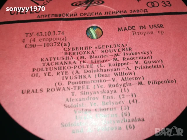 СУВЕНИР БЕРЕЗКА-2БР ПЛОЧИ КАТО НОВИ 1007251140, снимка 17 - Грамофонни плочи - 50971760