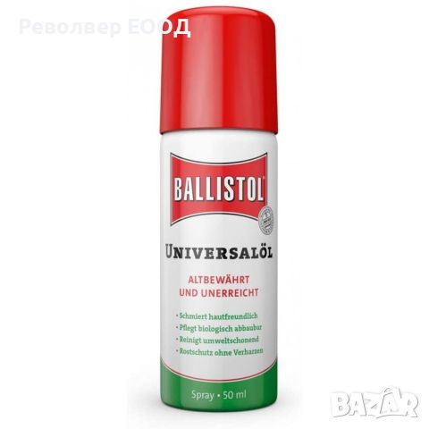 Оръжейна смазка Ballistol - 50 мл /спрей/, снимка 1 - Оборудване и аксесоари за оръжия - 45337174