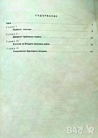 Танкове в бой Игор Шмельов , снимка 2 - Други - 54183415