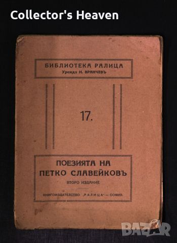 Поезията на Петко Славейков -1924 -Библиотека Ралица-урежда Н. Вранчев-антикварна книга отпреди 1945