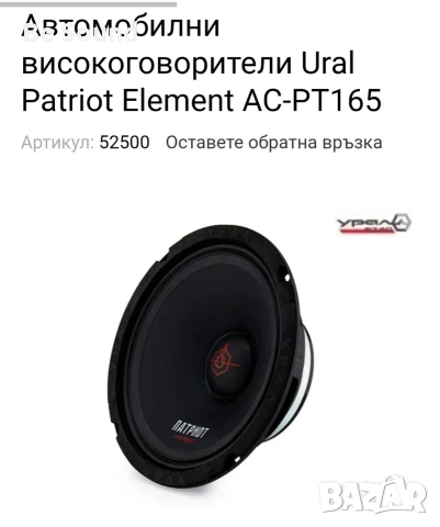 SQL Средночестотни Говорители Урал Патриот Елемент АС-ПТ165 170w Rms 300w Max 4 ohm, снимка 12 - Тонколони - 53205664