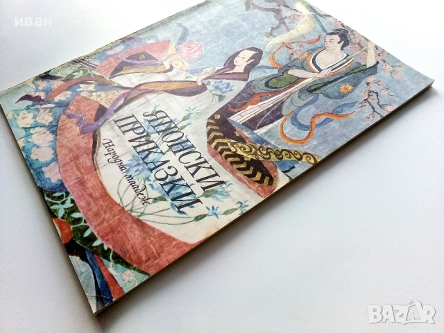 Японски приказки - 1974г., снимка 9 - Детски книжки - 54029346