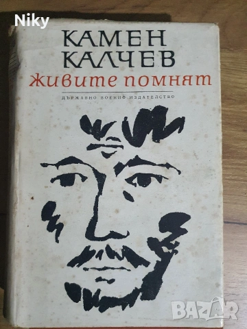 Камен Калчев-живите помнят 
