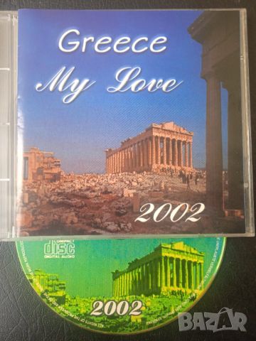 Гръцка музика - аудио диск Greece my love, снимка 1 - CD дискове - 45120066