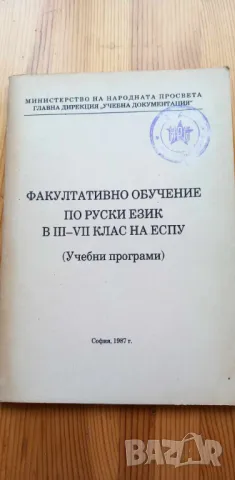 Учебни програми за факултативно изучаване на руски език от 1987г, снимка 1 - Специализирана литература - 46979262