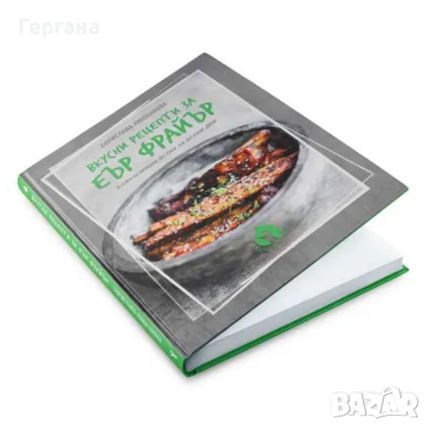 Книга с 69 вкусни рецепти за еър фрайър - автор Борислава Люцканова, снимка 4 - Други - 46836014