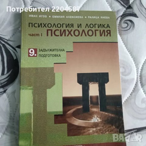 Психология и логика (част 1) 9 клас, снимка 1 - Учебници, учебни тетрадки - 48638478