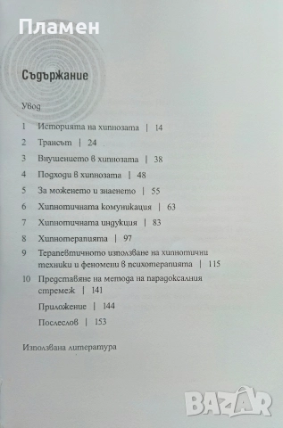 Тайните на хипнозата. Същност, въздействие, практика Иво Величков , снимка 2 - Езотерика - 52691378