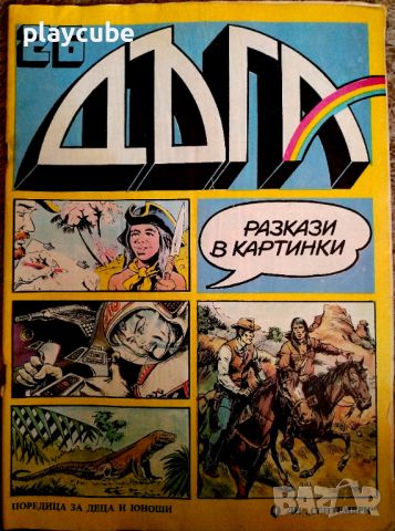 Списания Дъга бр. 16, 25, 26, 31, 32, 33, 36, снимка 3 - Списания и комикси - 42154663