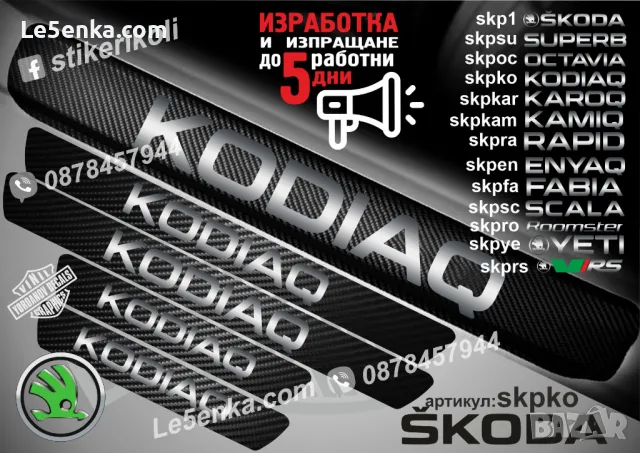 ПРАГОВЕ карбон SKODA SKALA фолио стикери skpsc, снимка 7 - Аксесоари и консумативи - 39150969