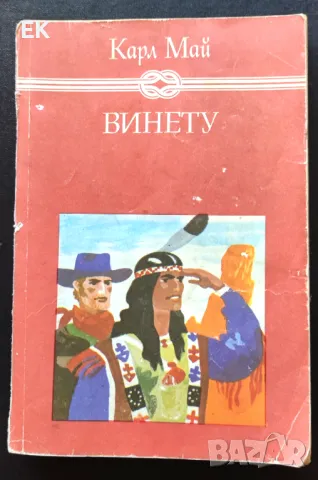 Карл Май - Винету, снимка 1 - Художествена литература - 46845369