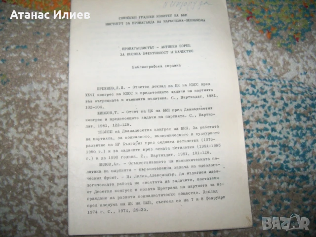 Личният творчески план на пропагандиста, методика 1981г., снимка 7 - Други - 50734481