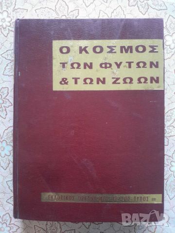 O kosmos ton fiton & ton zoon , снимка 1 - Художествена литература - 45889765