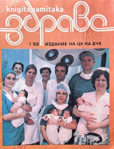 Здраве. Бр. 1-5, 7-12 / 1988, снимка 1 - Списания и комикси - 47169646