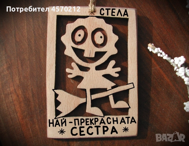 Оригинален подарък за сестра - Смешна картинка от дърво