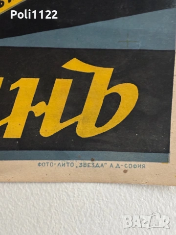 Оригинален български рекламен плакат „Пеликанъ“ (1935–1944 г.) – литография, снимка 2 - Антикварни и старинни предмети - 53593932