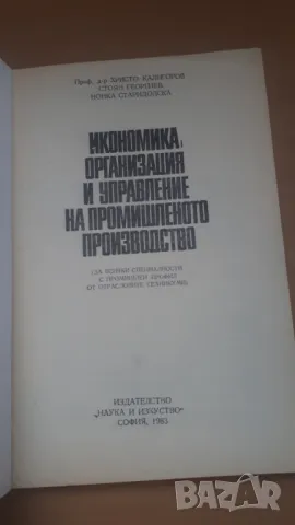 Икономика, организация и управление на промишленото стопанство, снимка 2 - Специализирана литература - 47018739