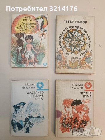 Честна дума - Цветан Ангелов