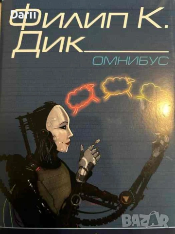 Омнибус. Сънуват ли андроидите електроовце?- Филип К. Дик