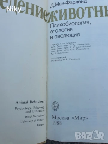 Поведение на животните , снимка 2 - Специализирана литература - 50782143