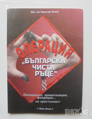 Книга Операция "Български чисти ръце" - Борислав Йотов 2000 г.