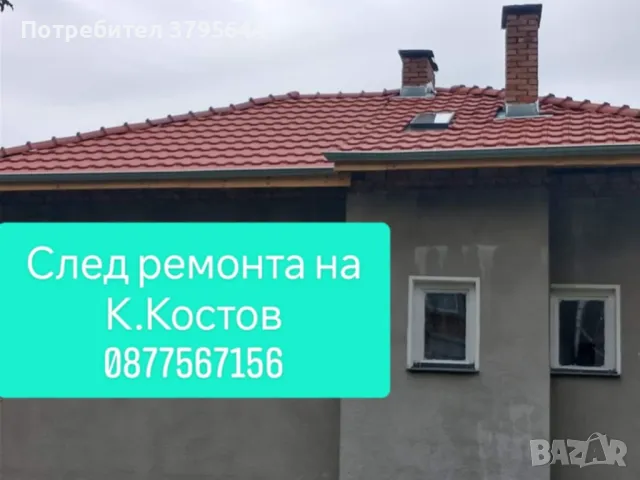 Строително-ремотни дейности К.Костов, снимка 2 - Ремонти на покриви - 41748732