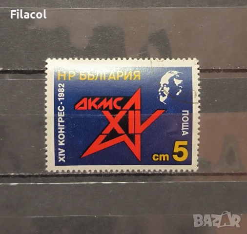 XIV конгрес на Димитровския  младежки съюз ДКМС 1982