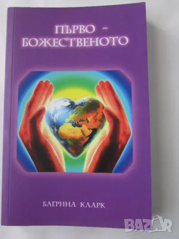 Нова книга Първо-Божественото Багрина Кларк изд. 2019, снимка 1 - Художествена литература - 47265311