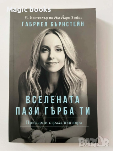 Вселената пази гърба ти - Габриел Бърнстейн