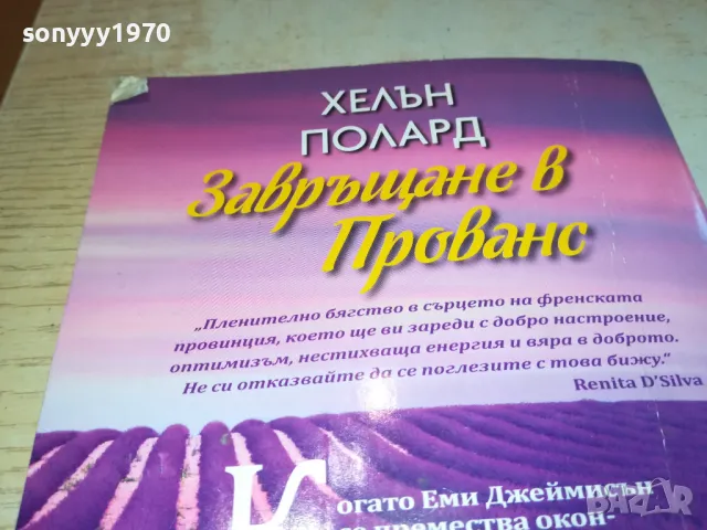 ЗАВРЪЩАНЕ В ПРОВАНС-КНИГА 1612241841, снимка 5 - Художествена литература - 48369639