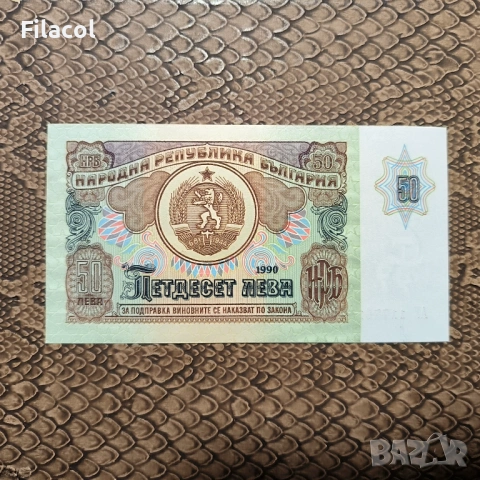 50 лева 1990 година България UNC, снимка 2 - Нумизматика и бонистика - 53541020