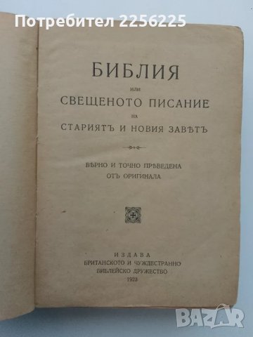 Библия 1923 година, снимка 10 - Антикварни и старинни предмети - 49357004