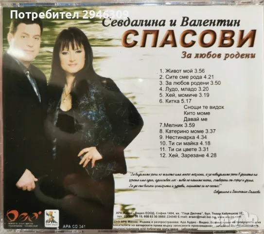 Севдалина и Валентин Спасови - За любов родени, снимка 2 - CD дискове - 48796217