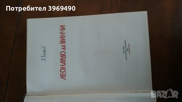 " Леонардо да Винчи "., снимка 3 - Художествена литература - 47177842