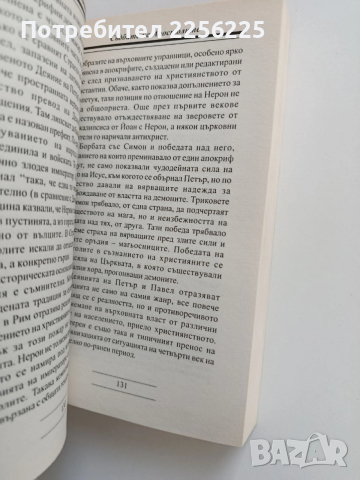 Съдбите на апостолите, снимка 4 - Художествена литература - 53582139