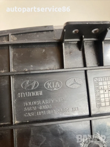 Държач за чаши за KIA Carnival 2.9 CRDi (2006–2012) 84620-4D800, снимка 3 - Части - 53198677