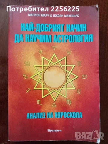 Най-добрият начин да научим астрология ( том 3 )