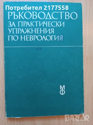 Ръководство по неврология, паразитология, очни болести, епидемиология, инфекциозни болести, кожни и , снимка 7 - Специализирана литература - 47901930