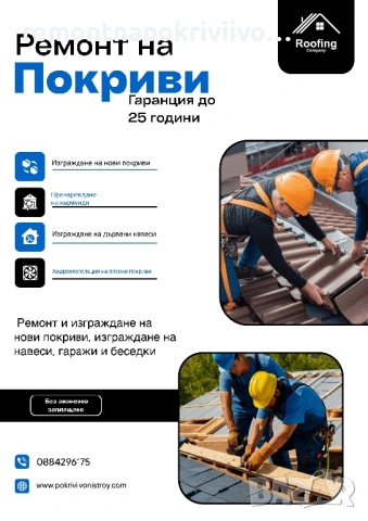  Ремонт на покриви Изграждане на нови покриви