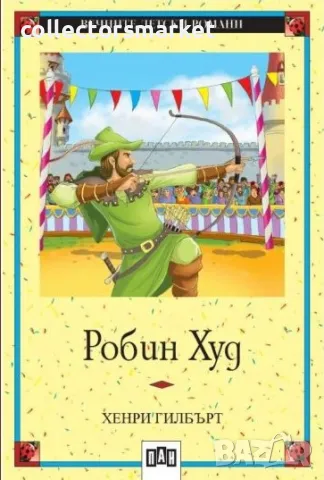 Робин Худ, снимка 1 - Детски книжки - 13584637