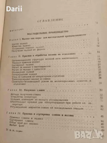 Производство масла и молочных продуктов на маслодельных заводах- В. И. Сирик, снимка 2 - Специализирана литература - 47800536