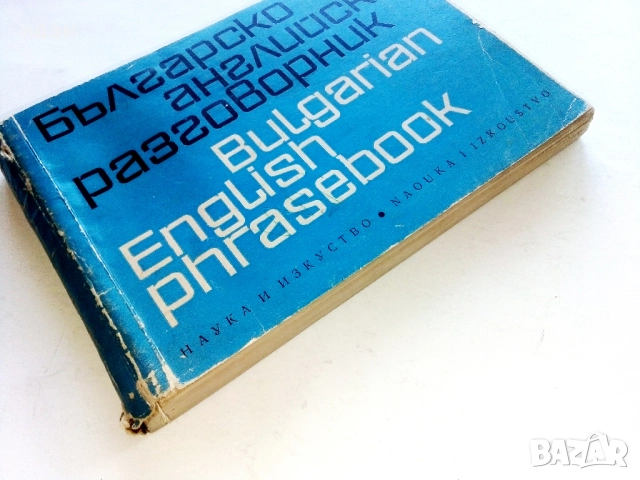 Българско английски разговорник - М.Филипова,В.Филипов - 1969г., снимка 8 - Чуждоезиково обучение, речници - 52431047