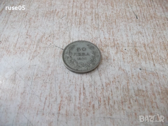 Монета ''50 лева - 1930 г.'' - 23, снимка 2 - Нумизматика и бонистика - 52190122