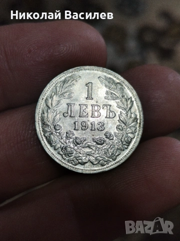 Монети от 1913 година 