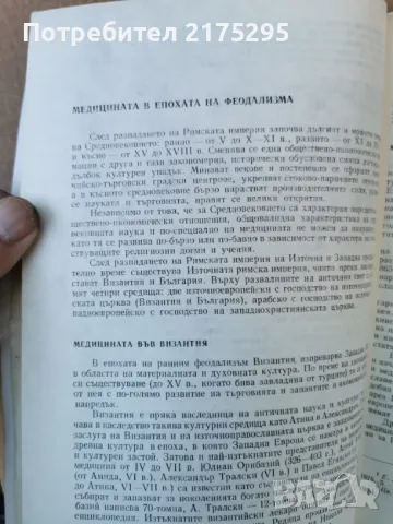 История на медицината-изд.1984г., снимка 7 - Специализирана литература - 47469313