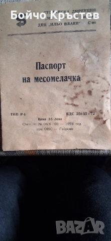 Месомелачка, снимка 3 - Месомелачки - 53412084