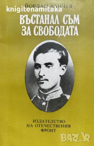 Въстанал съм за свободата - Йордан Ванчев, снимка 1 - Художествена литература - 46588191